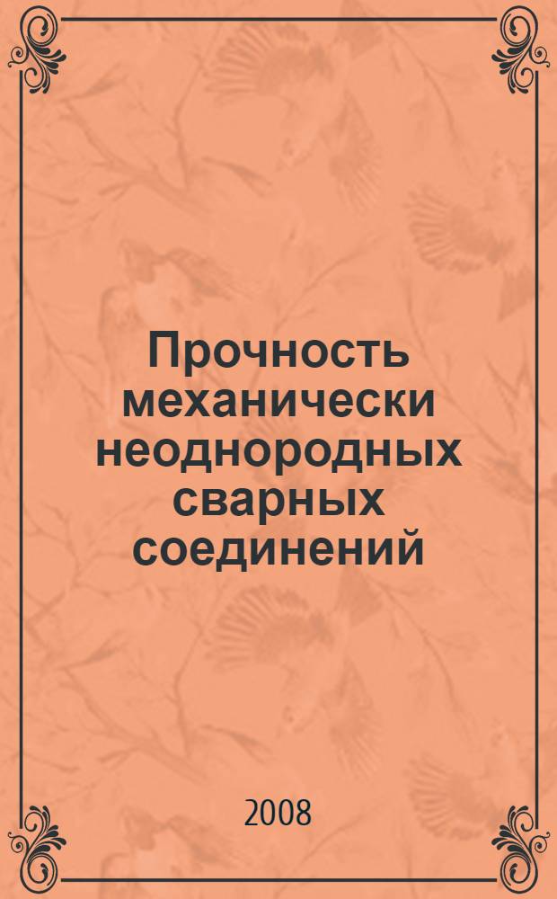 Прочность механически неоднородных сварных соединений