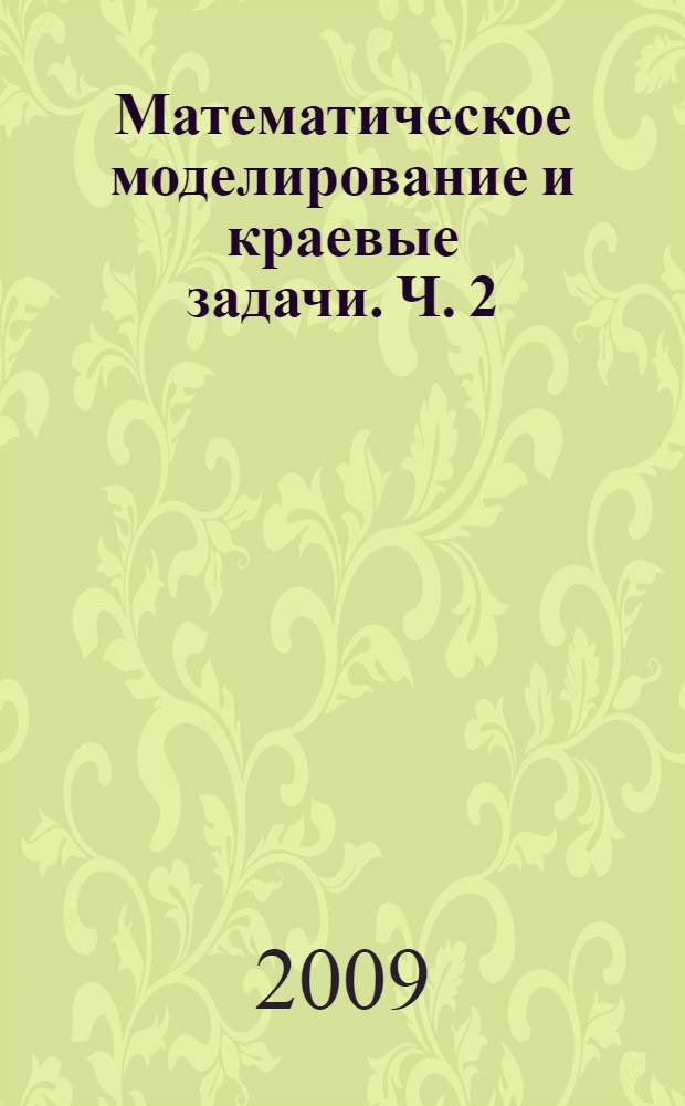 Математическое моделирование и краевые задачи. Ч. 2 : Секция "Моделирование и оптимизация динамических систем и систем с распределенными параметрами"