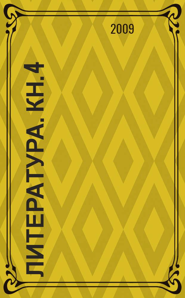Литература. Кн. 4