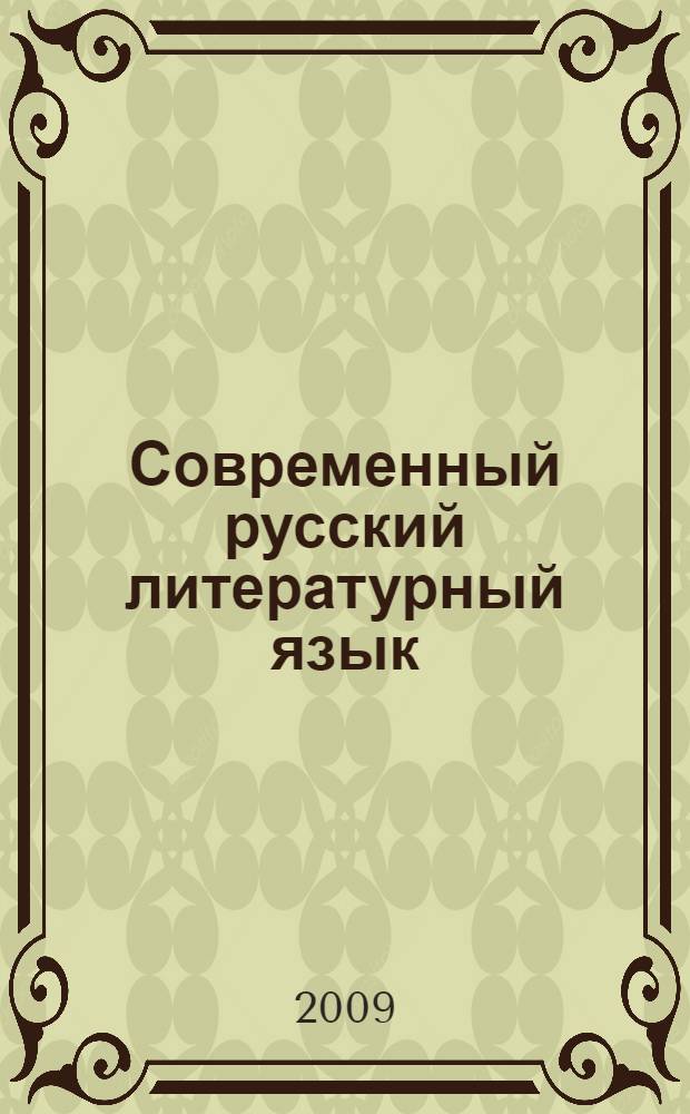 Современный русский литературный язык : учебное пособие для студентов высших учебных заведений, обучающихся по направлению 540300 (050300) "Филологическое образование"