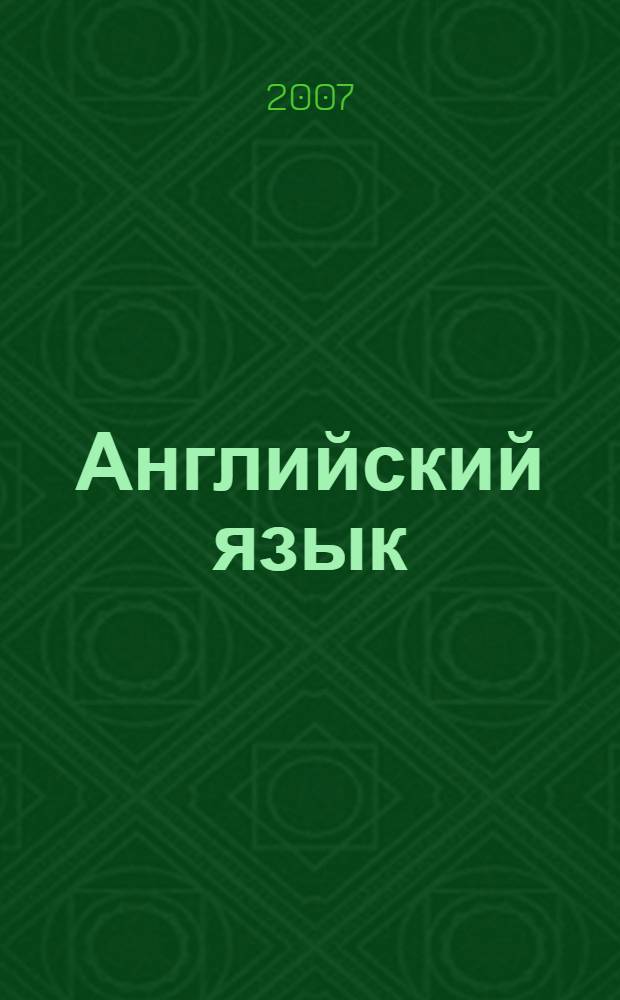 Английский язык : учебное пособие для студентов заочного обучения