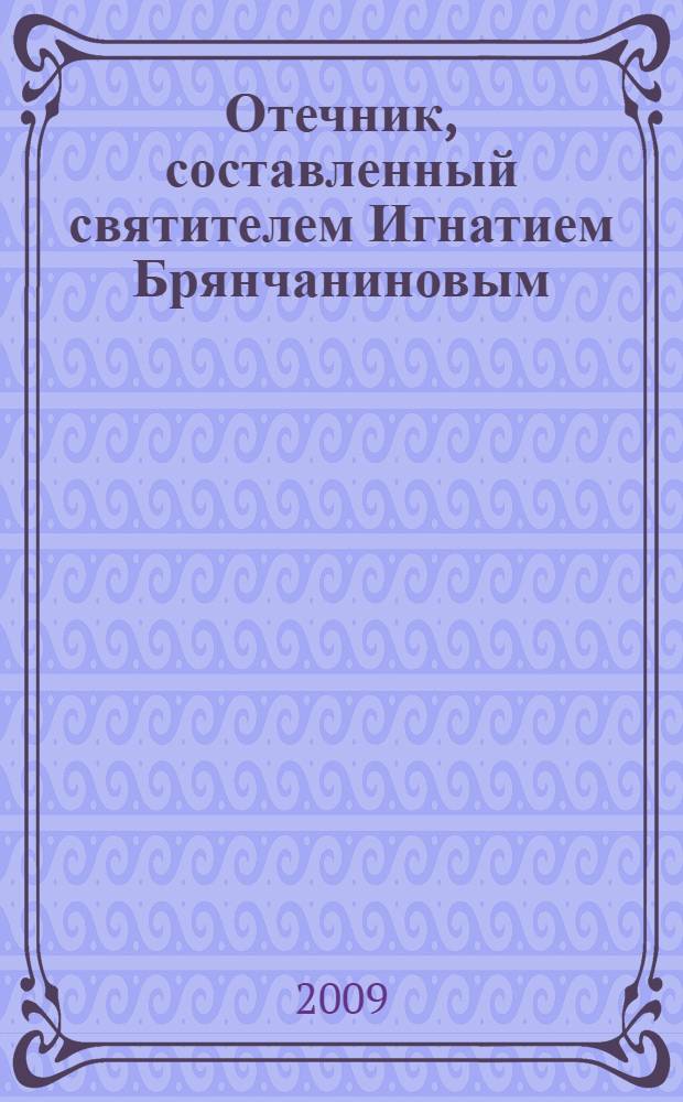 Отечник, составленный святителем Игнатием Брянчаниновым