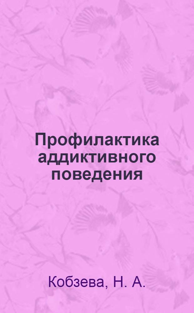 Профилактика аддиктивного поведения (практикум)