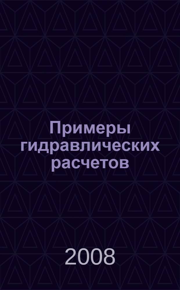 Примеры гидравлических расчетов : учебное пособие для студентов специальностей по направлению подготовки "Строительство" и "Транспортное строительство"