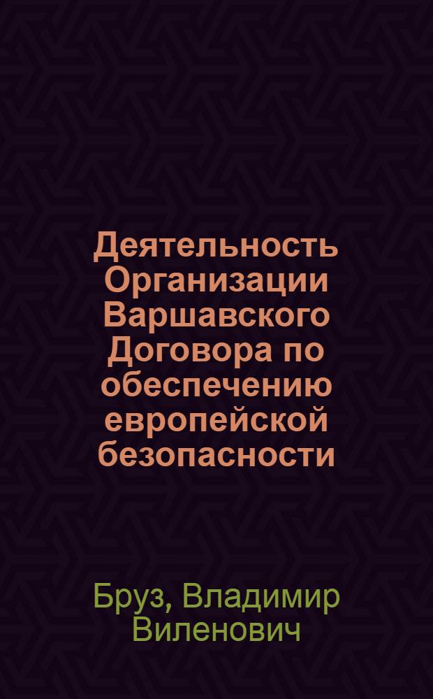 Деятельность Организации Варшавского Договора по обеспечению европейской безопасности : (историографическое исследование) : монография