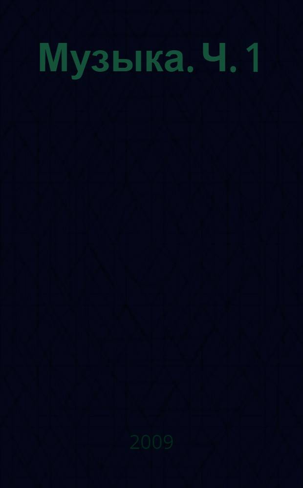 Музыка. Ч. 1