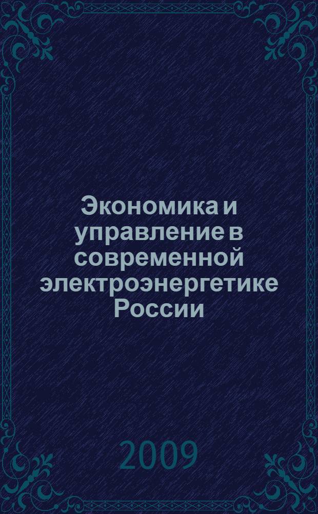 Экономика и управление в современной электроэнергетике России : пособие для системы подготовки, переподготовки и повышения квалификации персонала энергетических компаний, а также для вузов, осуществляющих подготовку энергетиков