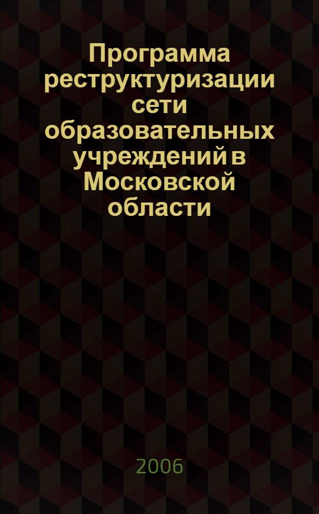 Программа реструктуризации сети образовательных учреждений в Московской области. Рекомендации по внедрению моделей и программ реструктуризации сети образовательных учреждений