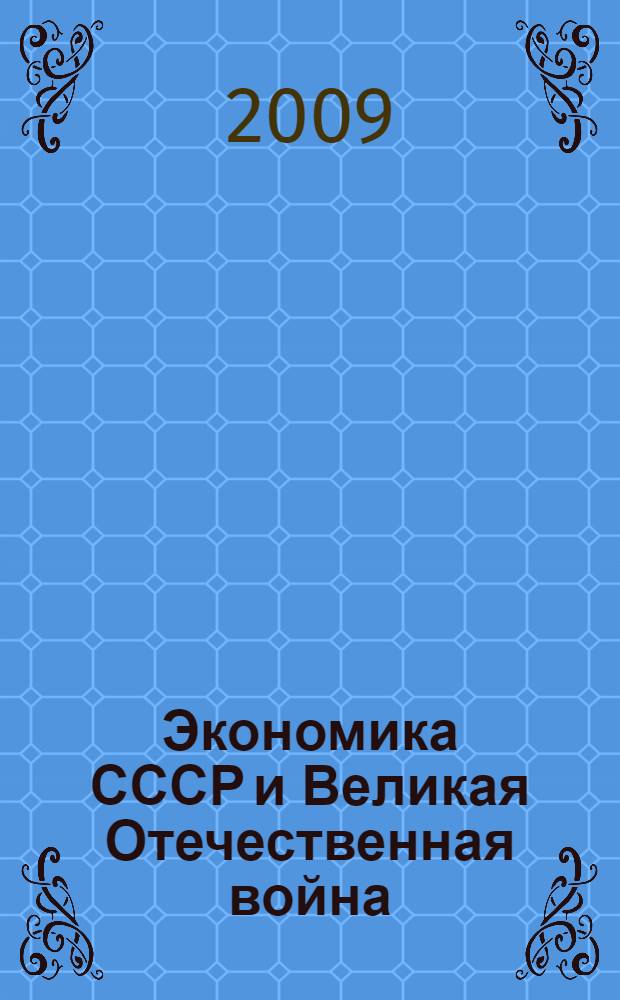 Экономика СССР и Великая Отечественная война : (с использованием материалов лекций Б. П. Орлова)