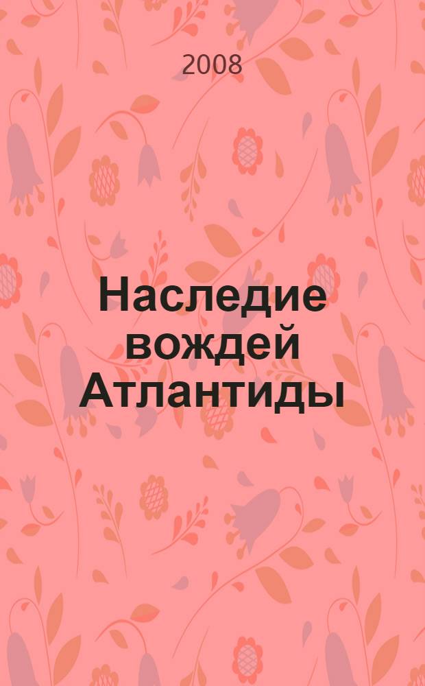 Наследие вождей Атлантиды
