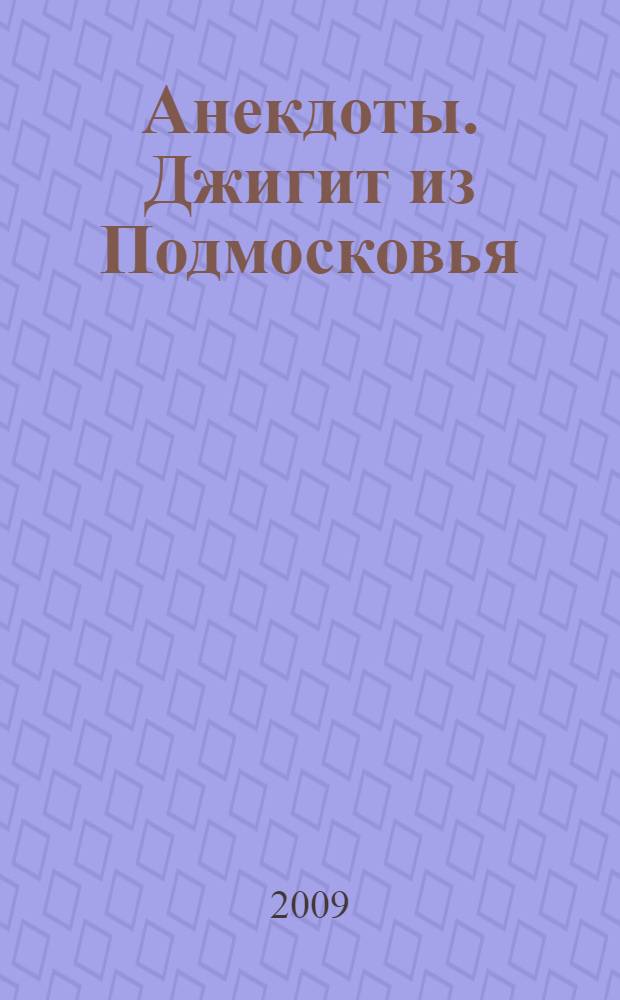 Анекдоты. Джигит из Подмосковья : в номере на 32 страницах: более 150 новых анекдотов, тосты, афоризмы, карикатуры