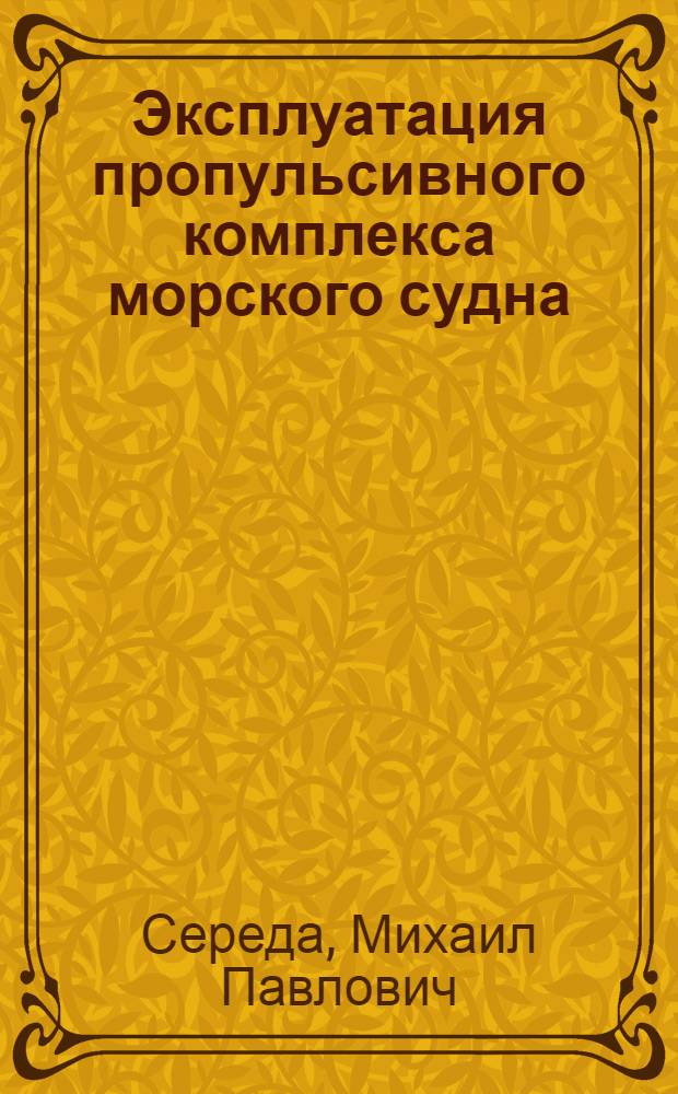 Эксплуатация пропульсивного комплекса морского судна : учебное пособие