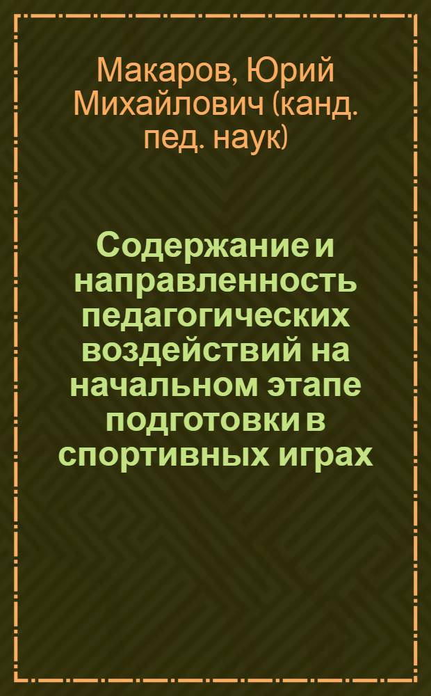 Содержание и направленность педагогических воздействий на начальном этапе подготовки в спортивных играх : учебное пособие для образовательных учреждений высшего профессионального образования, осуществляющих образовательную деятельность по направлению 032100 - Физическая культура