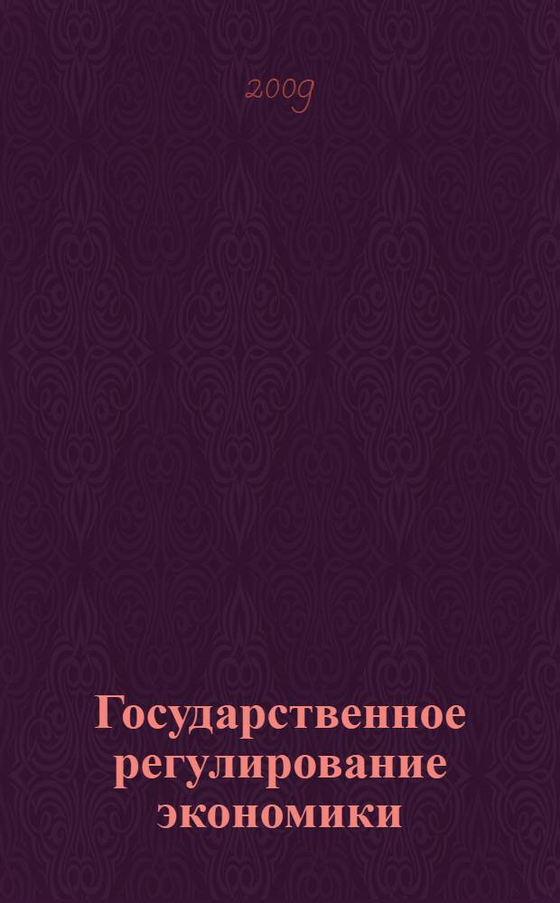 Государственное регулирование экономики : (на примере Самарской области) : учебное пособие для студентов специальности 080504.65 "Государственное и муниципальное управление"