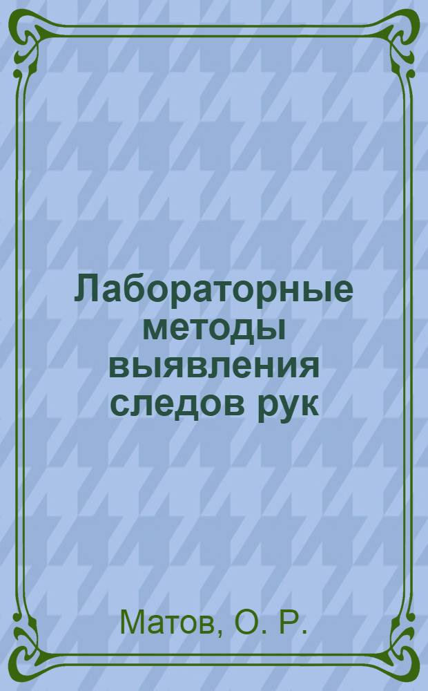 Лабораторные методы выявления следов рук: учебно-практическое пособие