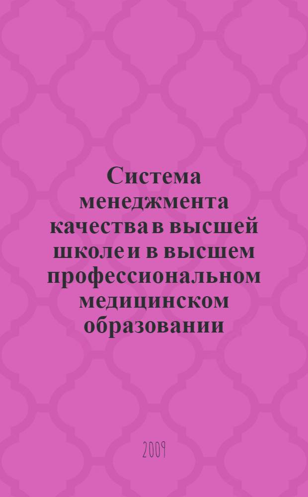 Система менеджмента качества в высшей школе и в высшем профессиональном медицинском образовании : материалы региональной конференции с международным участием, 26 января 2009 г