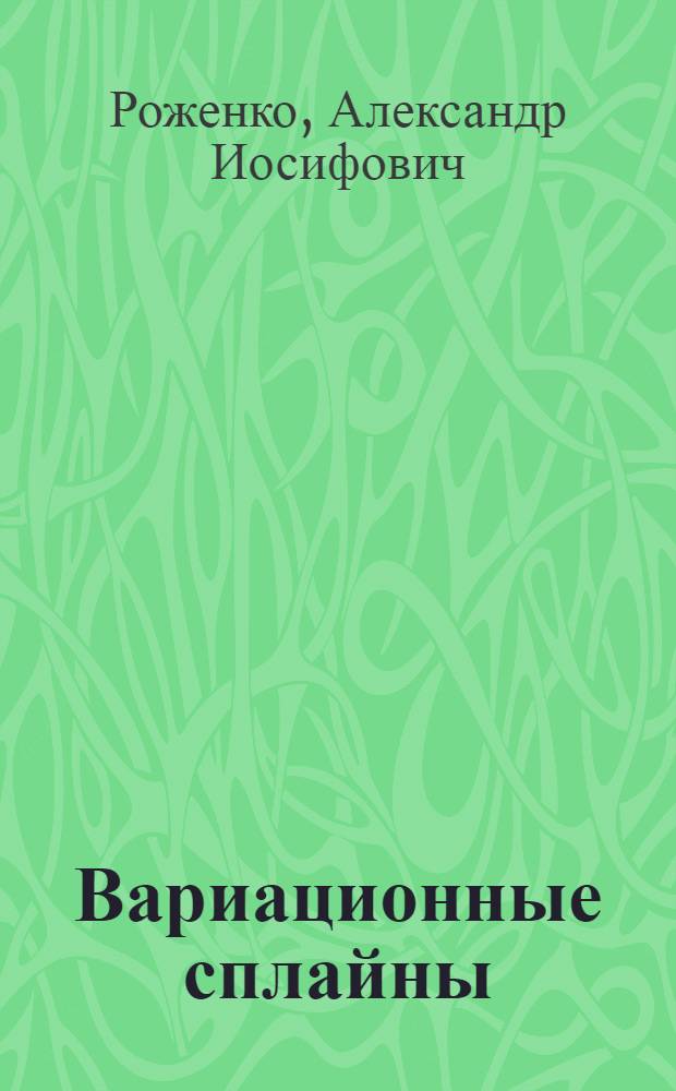 Вариационные сплайны : учебное пособие : для студентов старших курсов математических факультетов университетов : в 3 ч.