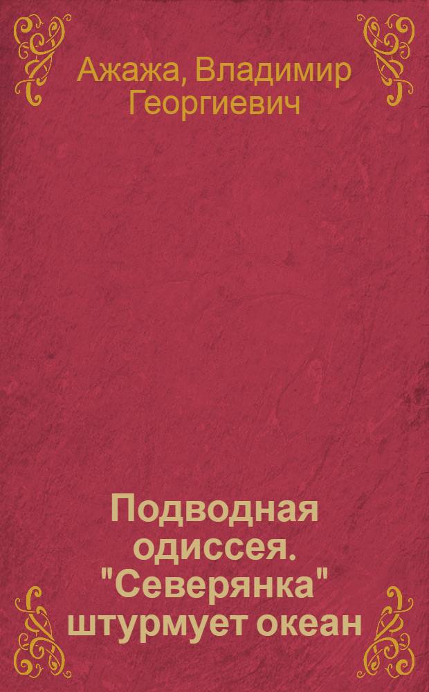 Подводная одиссея. "Северянка" штурмует океан