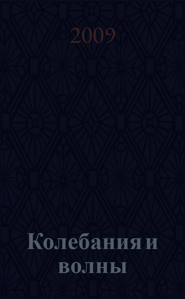 Колебания и волны : учебное пособие : для студентов, изучающих физику, для самостоятельной работы