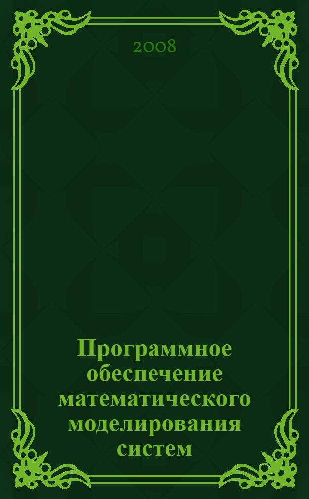 Программное обеспечение математического моделирования систем : учебное пособие для студентов специальности 220301 - "Автоматизация технологических процессов и производств"