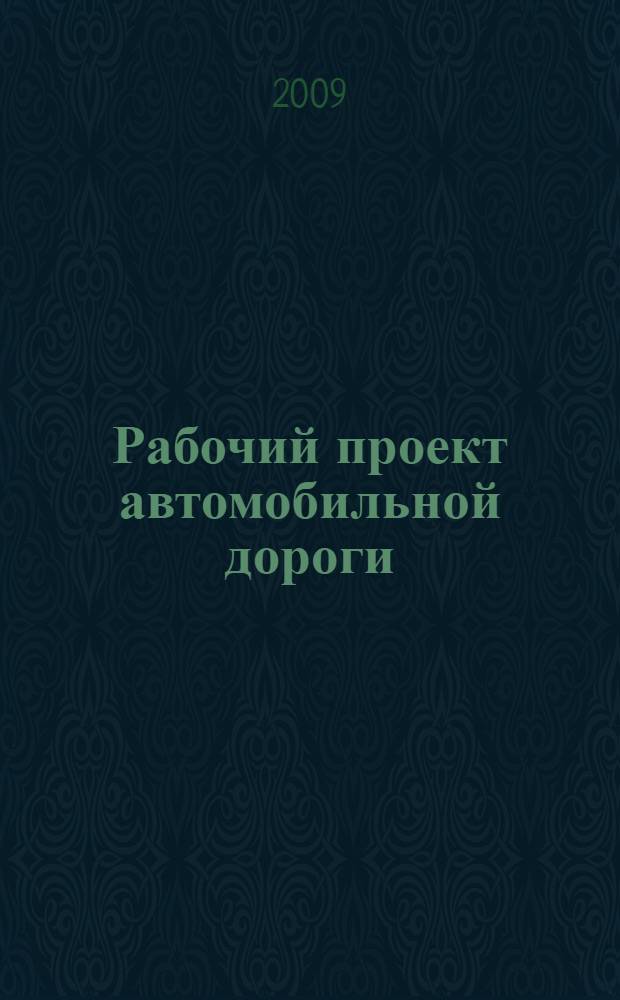 Рабочий проект автомобильной дороги: анализ погодно-климатических условий. Проектирование плана, продольного профиля дороги и земляного полотна. метод. указ. к курс. проект.