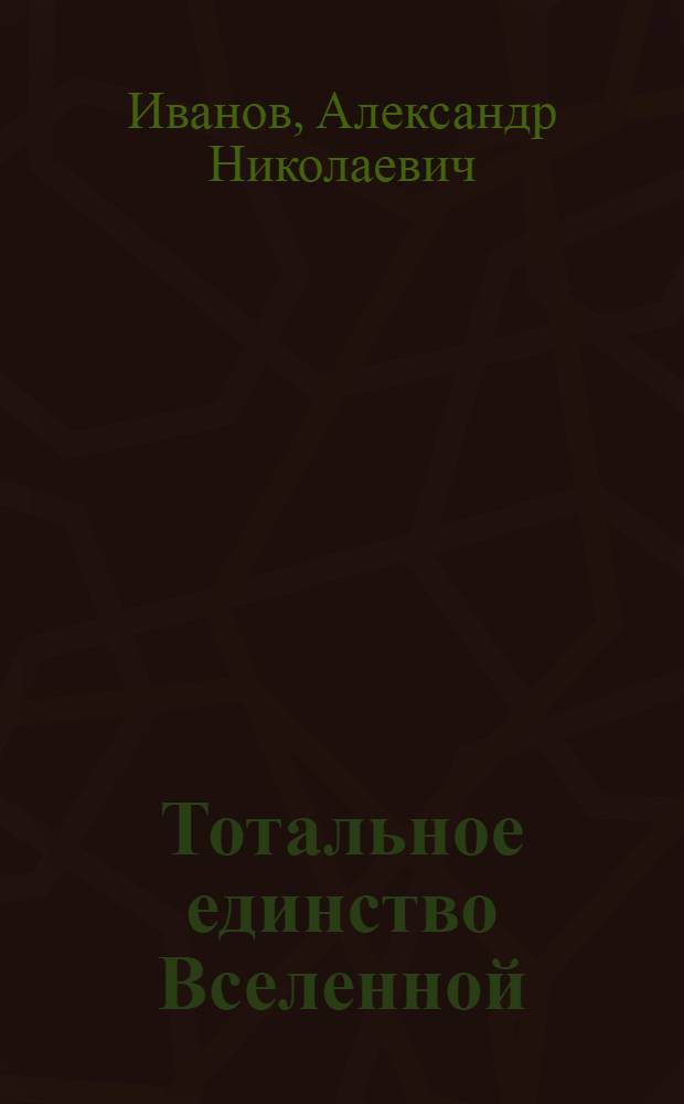 Тотальное единство Вселенной