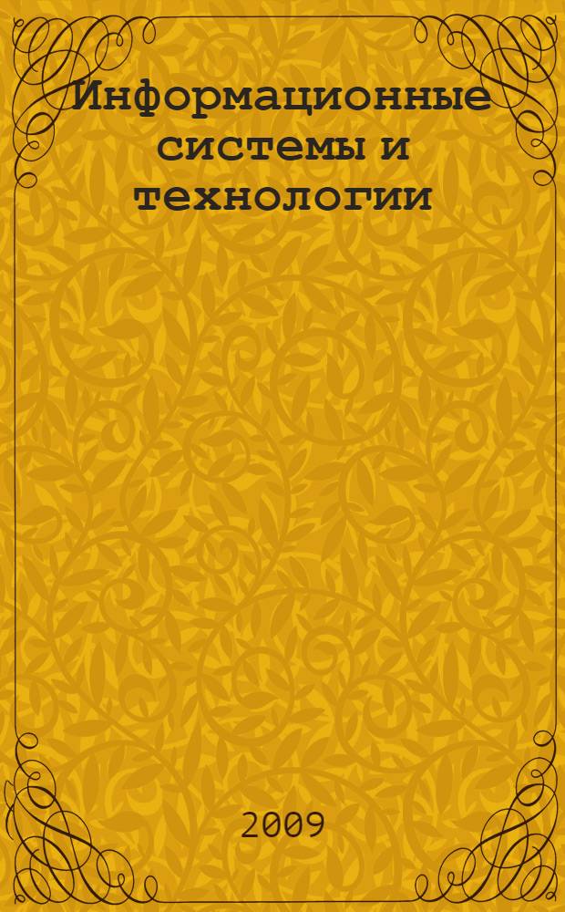 Информационные системы и технологии : ИСТ - 2009 : XV Международная научно-техническая конференция : материалы Конференции