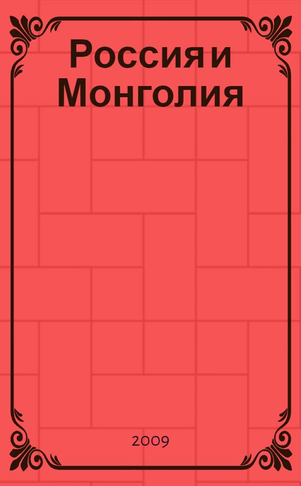 Россия и Монголия: новая модель отношений в начале XXI века