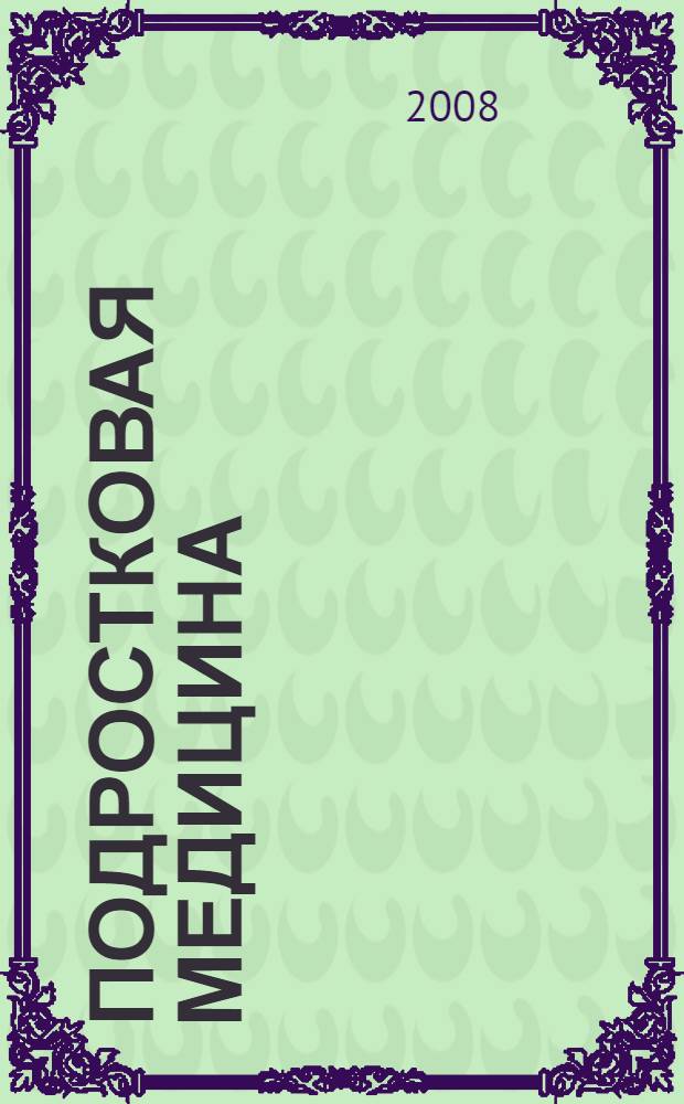 Подростковая медицина : пособие для врачей общей практики : в 2 т.