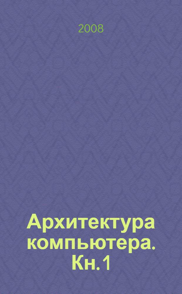 Архитектура компьютера. Кн. 1 : Структура персонального компьютера