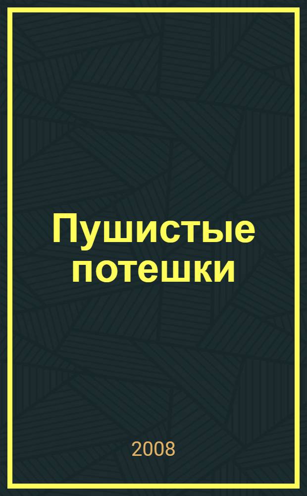 Пушистые потешки : русские народные потешки : для чтения родителями детям