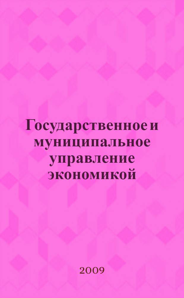 Государственное и муниципальное управление экономикой: территориальный аспект : справочник