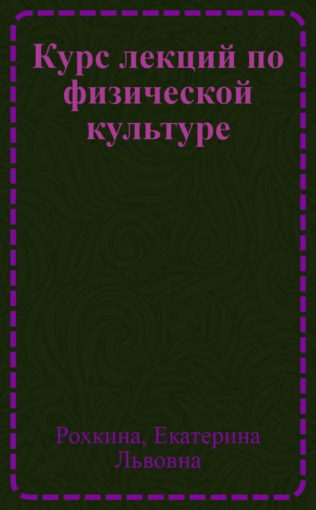 Курс лекций по физической культуре : учебное пособие