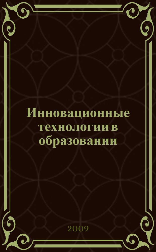 Инновационные технологии в образовании : материалы международной конференции "Чтения Ушинского" педагогического факультета ЯГПУ