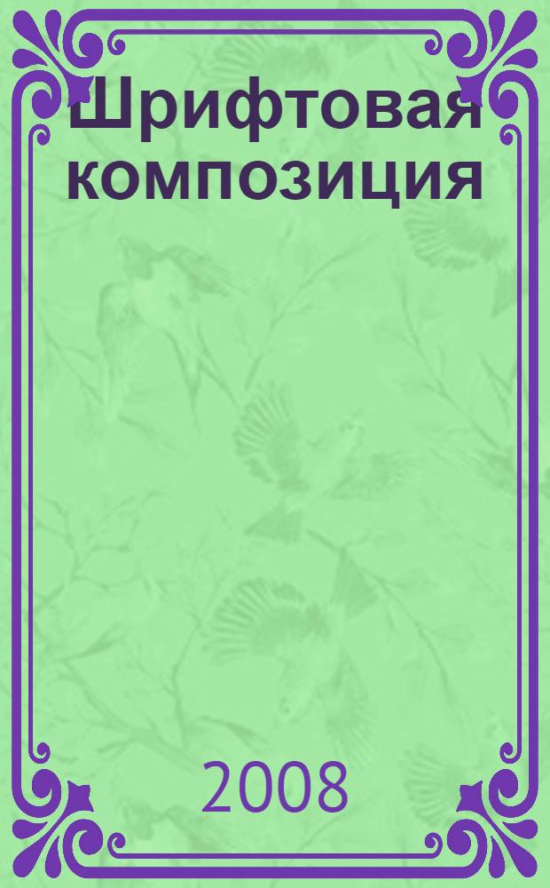 Шрифтовая композиция : учебное пособие