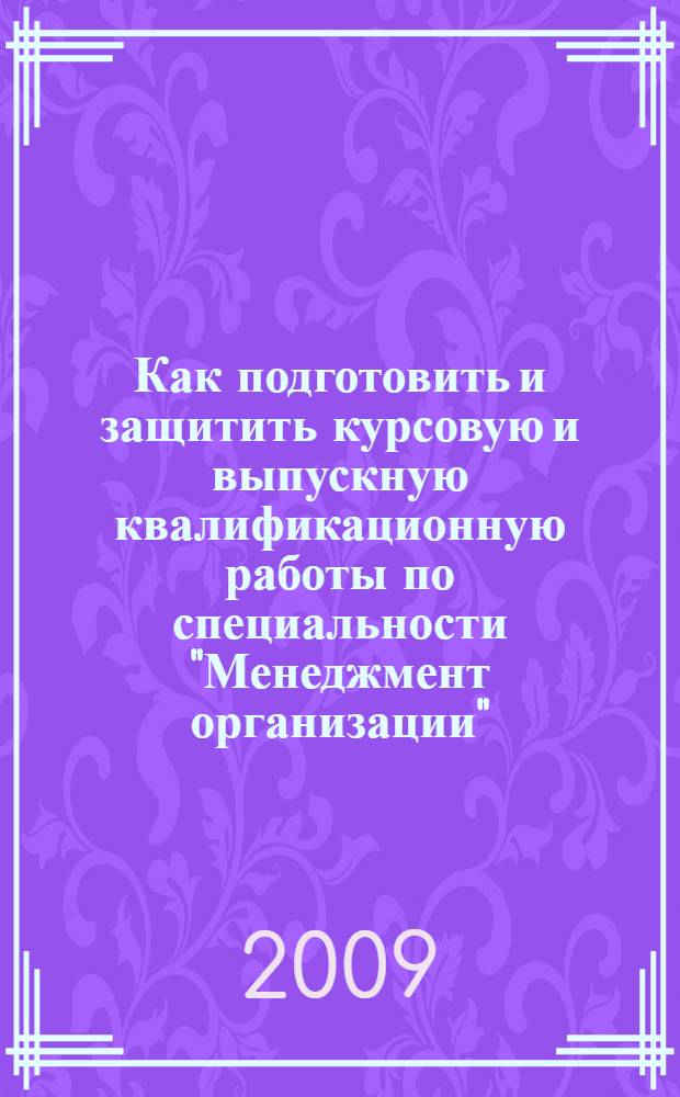 Как подготовить и защитить курсовую и выпускную квалификационную работы по специальности "Менеджмент организации"