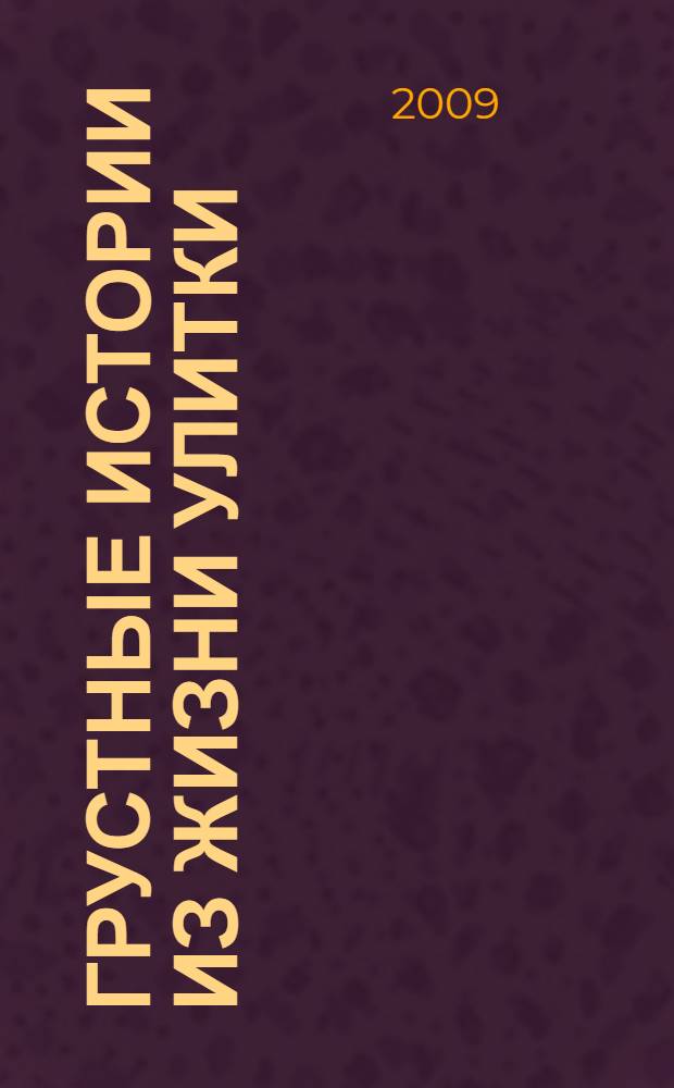 Грустные истории из жизни Улитки : для самых маленьких взрослых