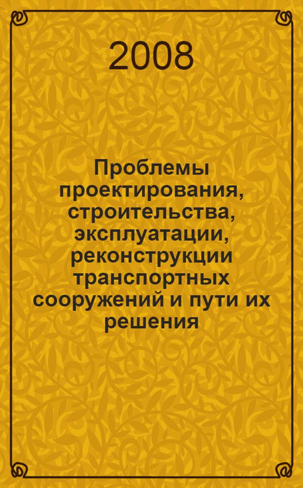 Проблемы проектирования, строительства, эксплуатации, реконструкции транспортных сооружений и пути их решения. Ч. 3