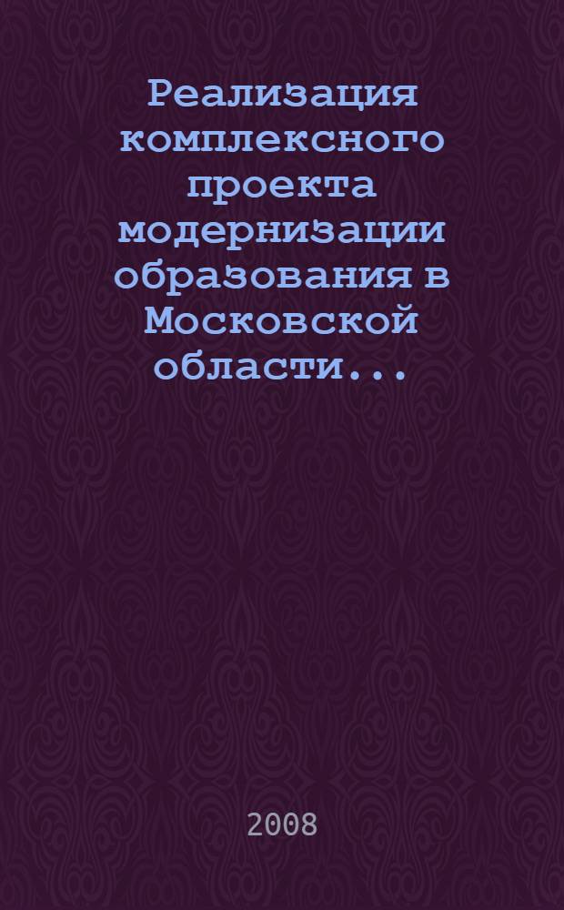 Реализация комплексного проекта модернизации образования в Московской области ... ...в 2007 г.: результаты, эффекты, перспективы