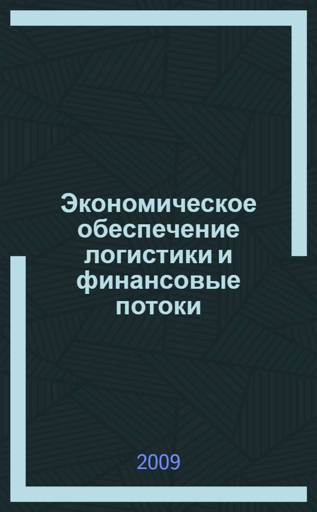 Экономическое обеспечение логистики и финансовые потоки : учебное пособие