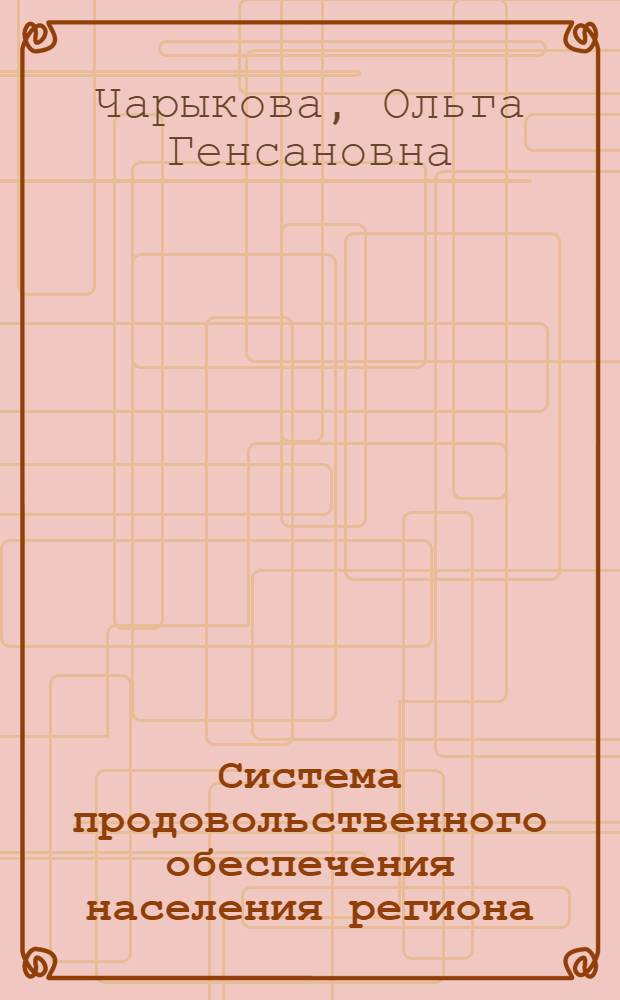 Система продовольственного обеспечения населения региона : монография
