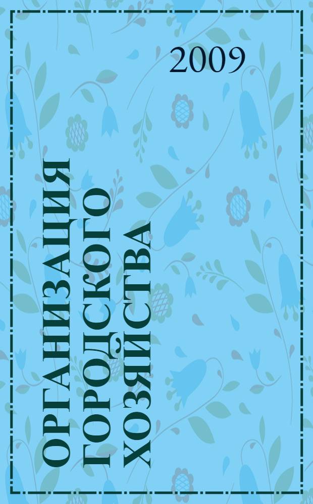 Организация городского хозяйства : учебное пособие : для студентов специальности 080502(2) - Экономика и управление на предприятии городского хозяйства