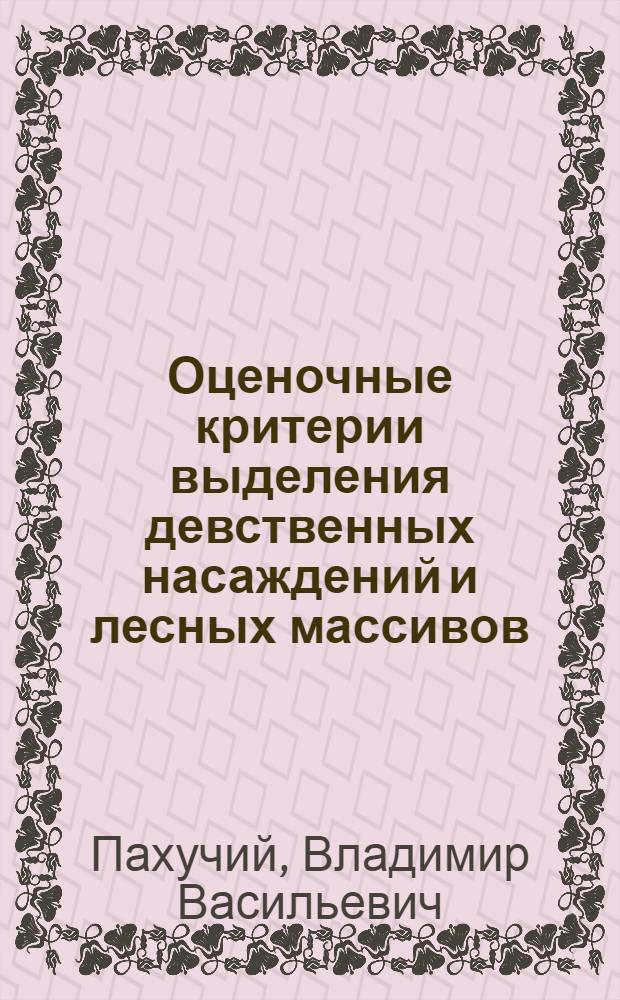 Оценочные критерии выделения девственных насаждений и лесных массивов