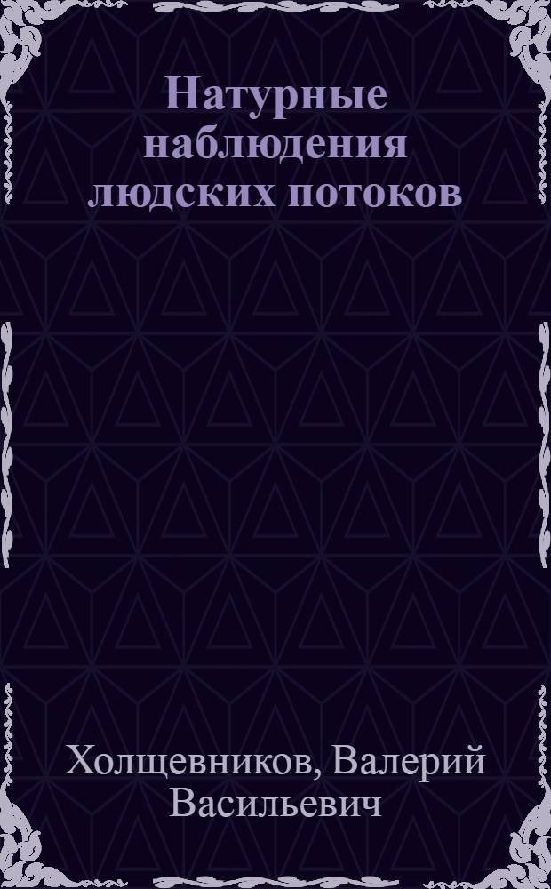 Натурные наблюдения людских потоков : учебное пособие : для студентов, обучающихся по специальности 270102 "Промышленное и гражданское строительство", направления 270100 "Строительство"