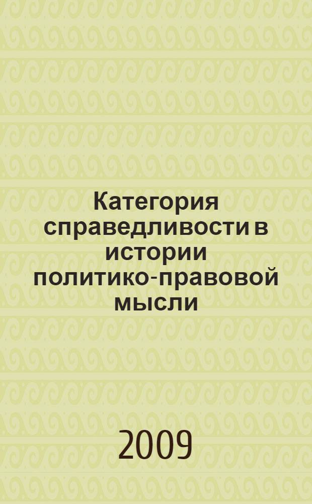 Категория справедливости в истории политико-правовой мысли