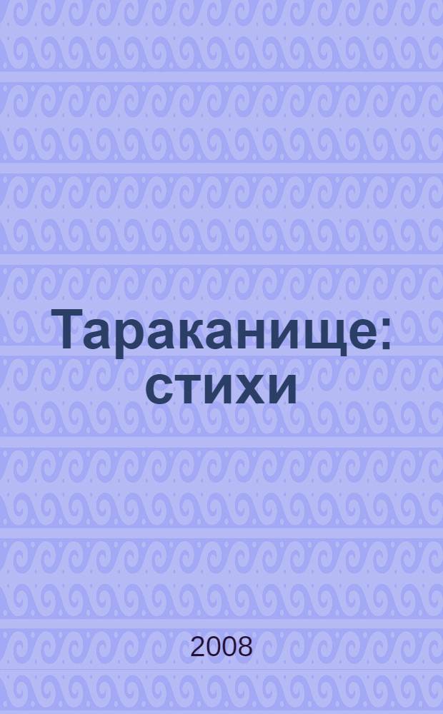 Тараканище : стихи : для чтения родителями детям