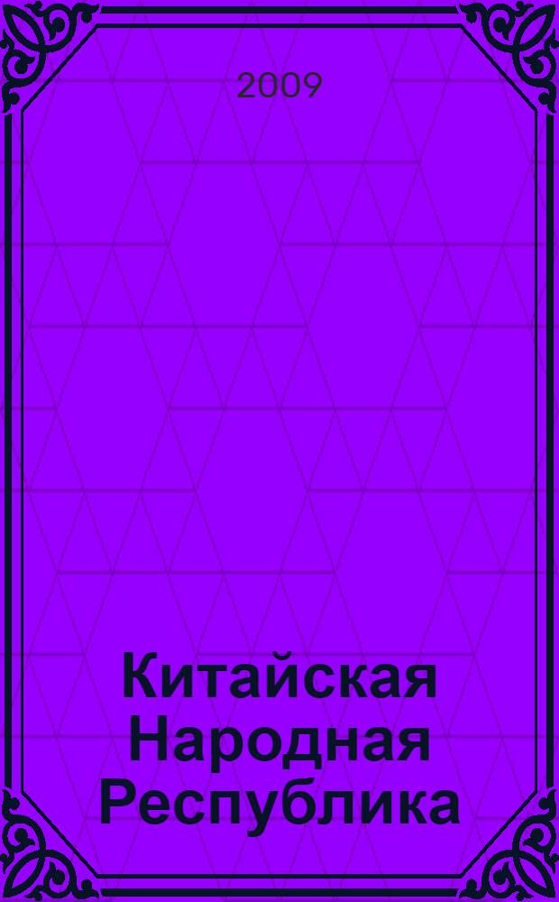 Китайская Народная Республика: путь к индустриализации нового типа
