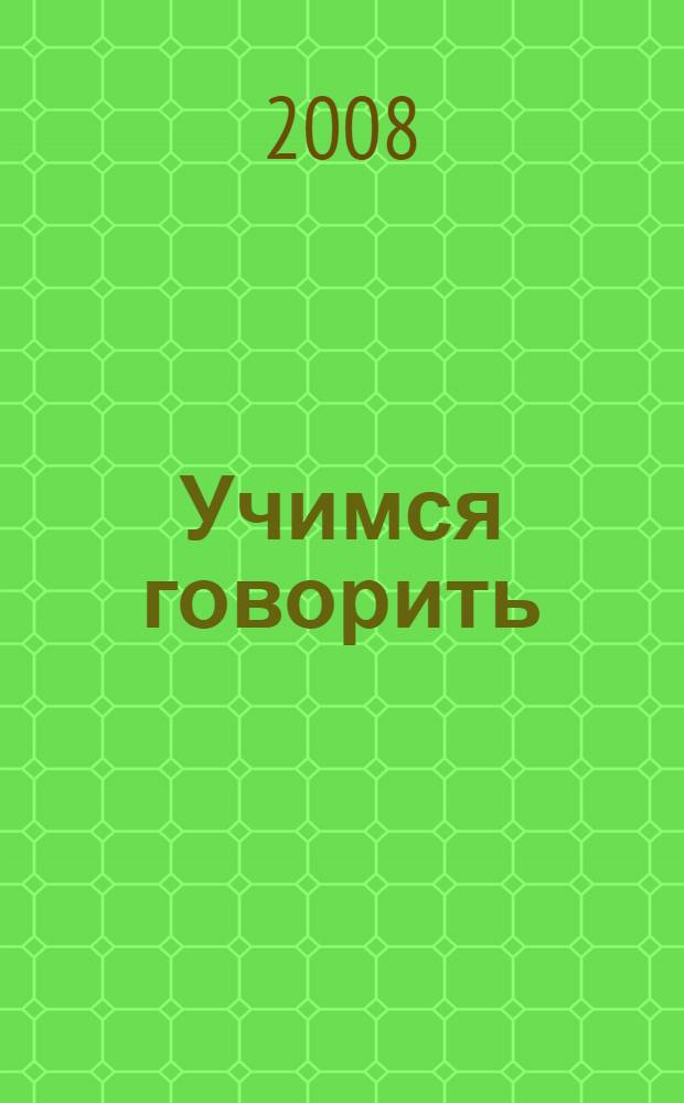 Учимся говорить : для чтения родителями детям