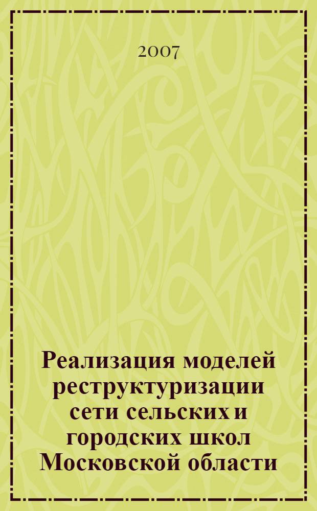 Реализация моделей реструктуризации сети сельских и городских школ Московской области. В.1. Сельские социокультурные комплексы. Сб. аналитических материалов и документов