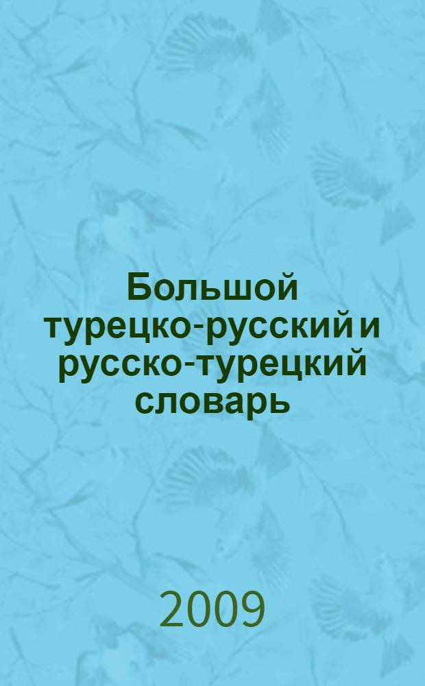Большой турецко-русский и русско-турецкий словарь : 450000 слов и словосочетаний